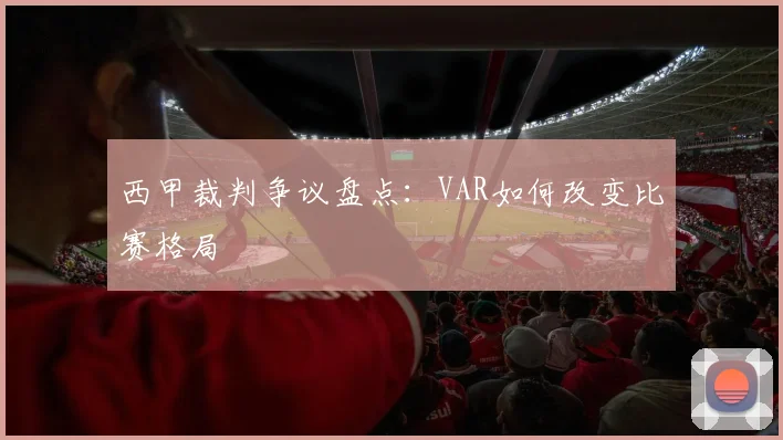 西甲裁判争议盘点:VAR如何改变比赛格局