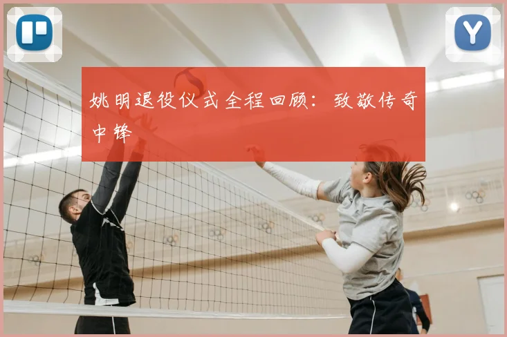 姚明退役仪式全程回顾：致敬传奇中锋