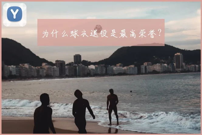 为什么球衣退役是最高荣誉?
