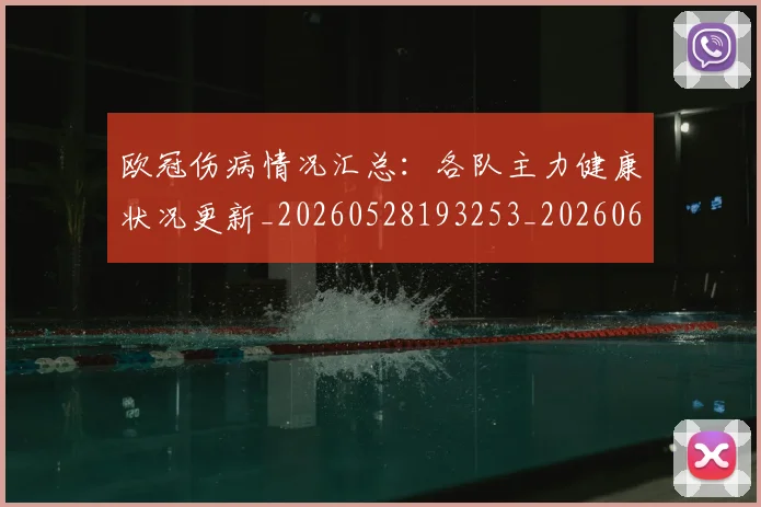 欧冠伤病情况汇总:各队主力健康状况更新_20260528193253_20260609224243