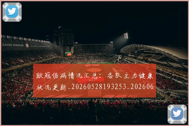 欧冠伤病情况汇总:各队主力健康状况更新_20260528193253_20260609224243