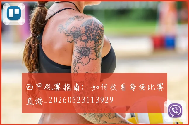 西甲观赛指南：如何收看每场比赛直播_20260523113929