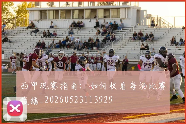 西甲观赛指南:如何收看每场比赛直播_20260523113929