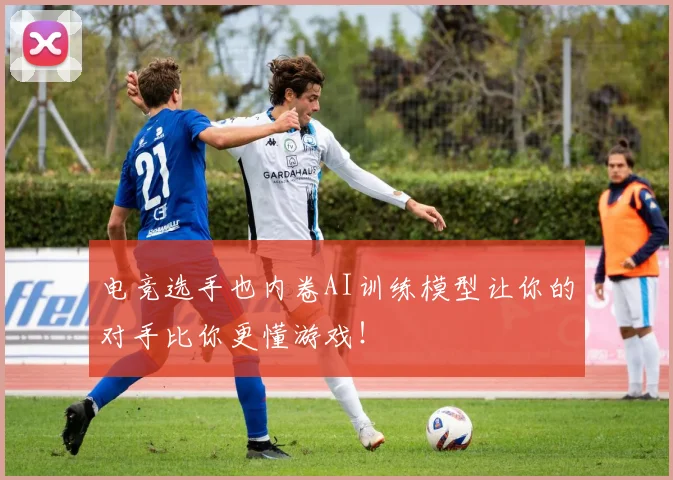电竞选手也内卷AI训练模型让你的对手比你更懂游戏!