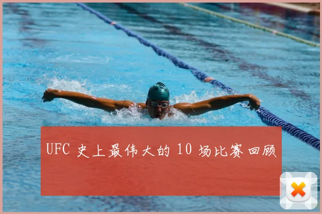 UFC 史上最伟大的 10 场比赛回顾