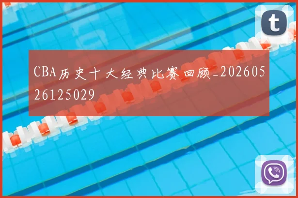 CBA历史十大经典比赛回顾_20260526125029