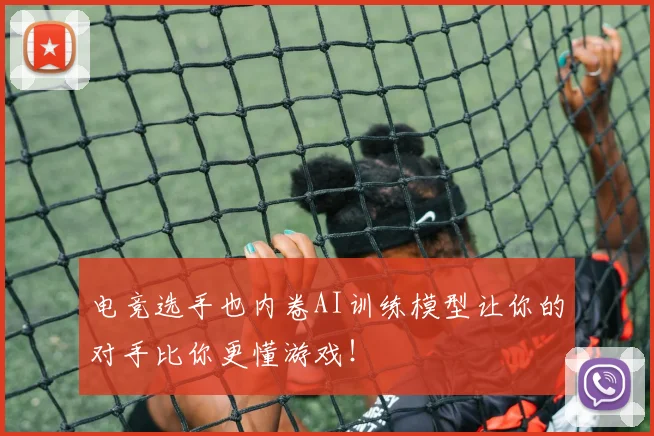 电竞选手也内卷AI训练模型让你的对手比你更懂游戏！