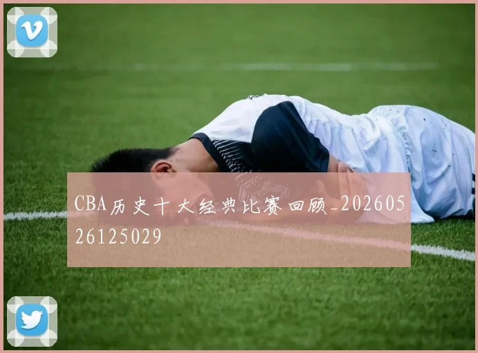 CBA历史十大经典比赛回顾_20260526125029