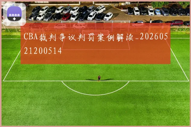 CBA裁判争议判罚案例解读_20260521200514